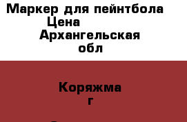 Маркер для пейнтбола › Цена ­ 10 000 - Архангельская обл., Коряжма г. Спортивные и туристические товары » Спортивная стрельба   . Архангельская обл.,Коряжма г.